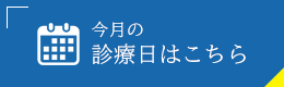 今月の診療日