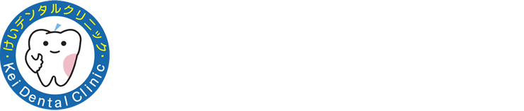 けいデンタルクリニック