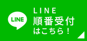 LINE順番受付