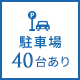 駐車場40台あり