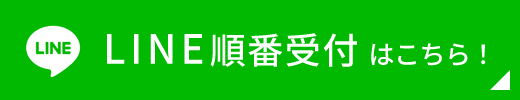 LINE順番受付はこちら