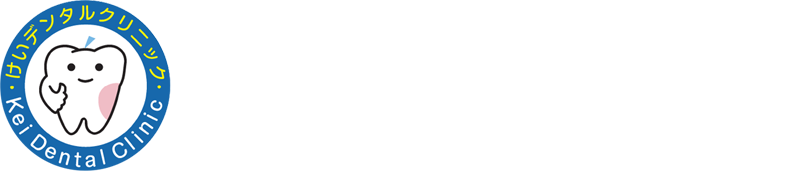 けいデンタルクリニック