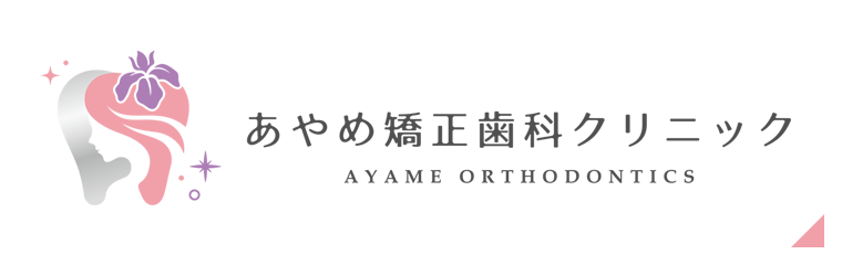 あやめ矯正歯科クリニック