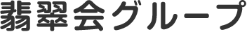 翡翠会グループ