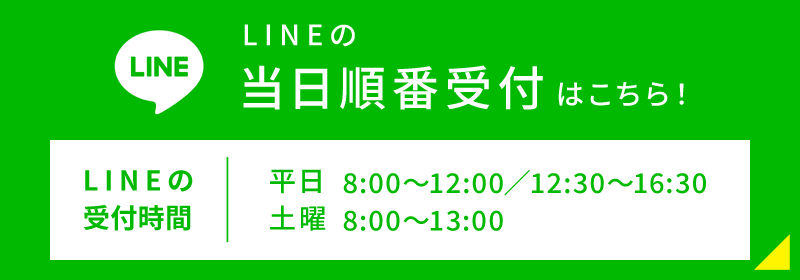 LINEの当日順番受付はこちら