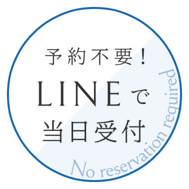 予約不要!LINEで当日受付