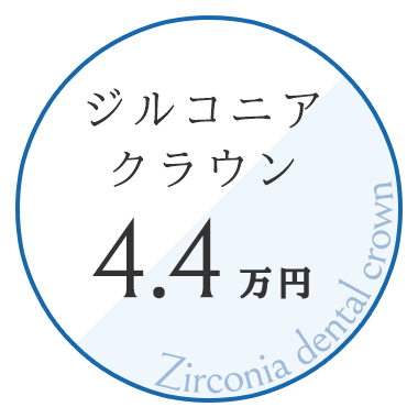 ジルコニアクラウン4.4万円
