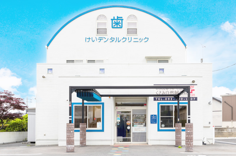 北九州市小倉南区で予防・メンテナンス・定期検診をご検討の方へ