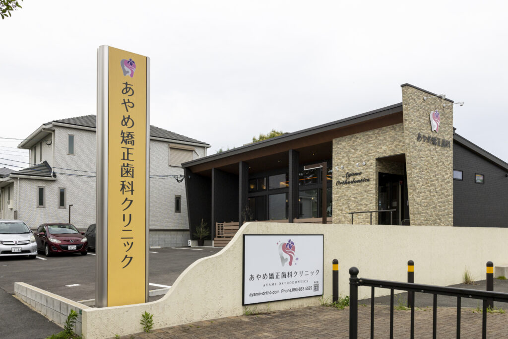 あやめ矯正歯科クリニック