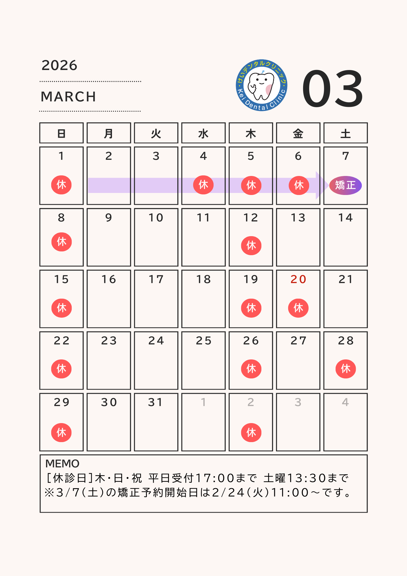 診療日のご案内(3月)