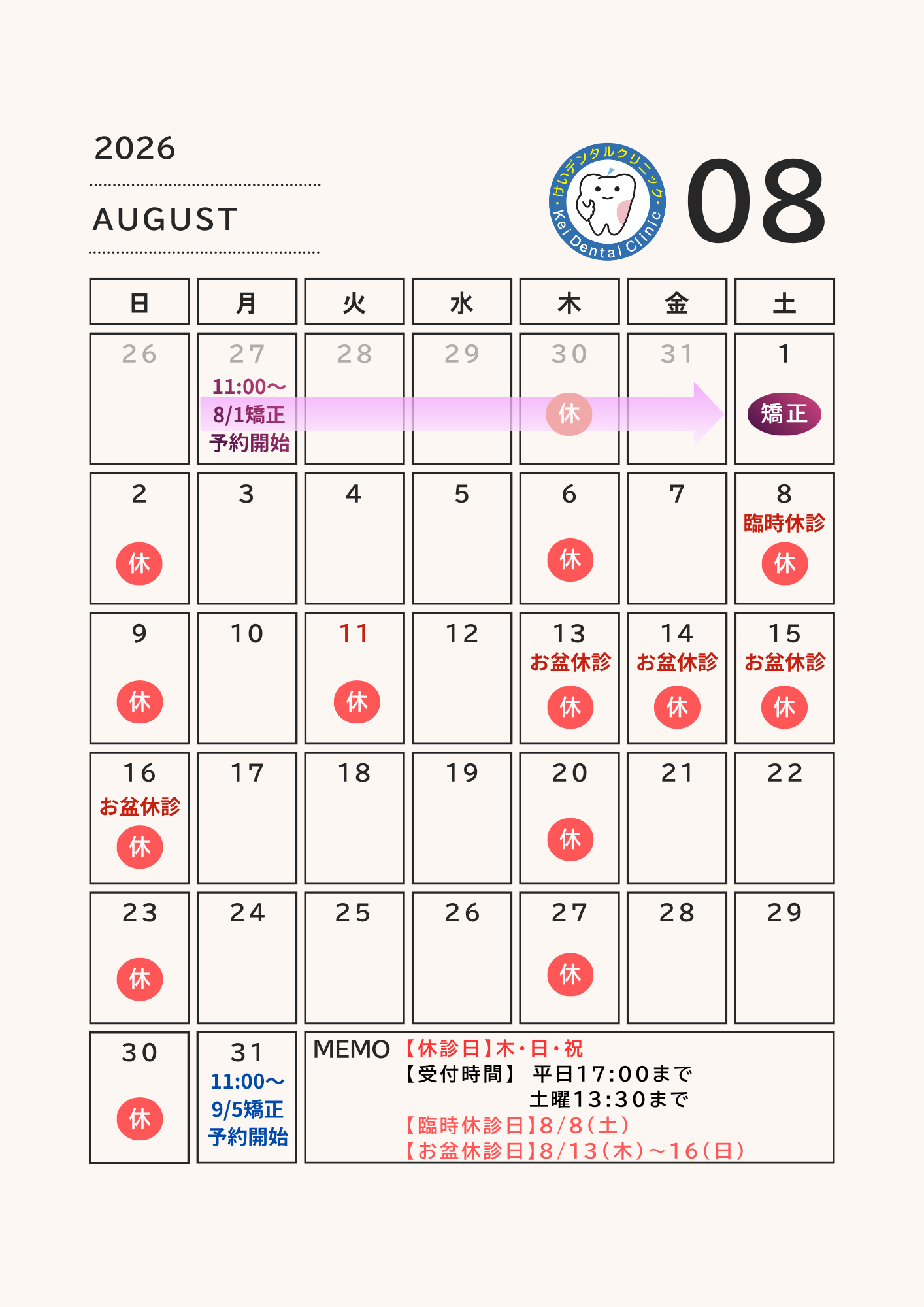 診療日のご案内(7月・8月)
