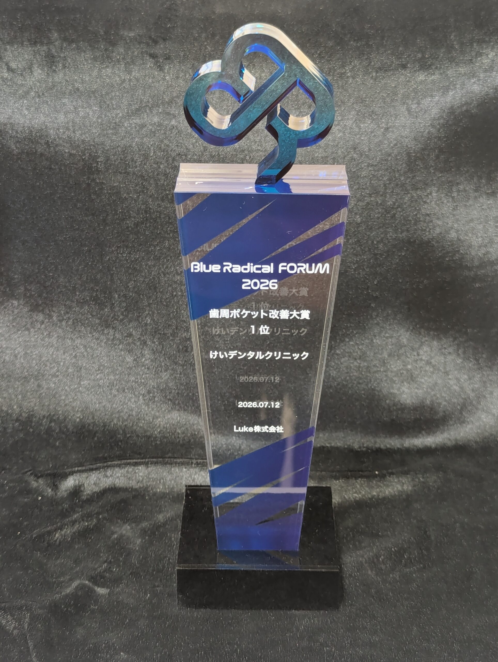 🏆 ブルーラジカルアワード2026 歯周ポケット改善大賞 第1位受賞しました