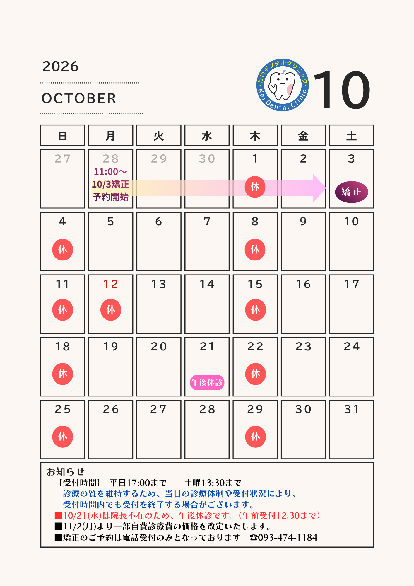 診療日のご案内(10月~11月)