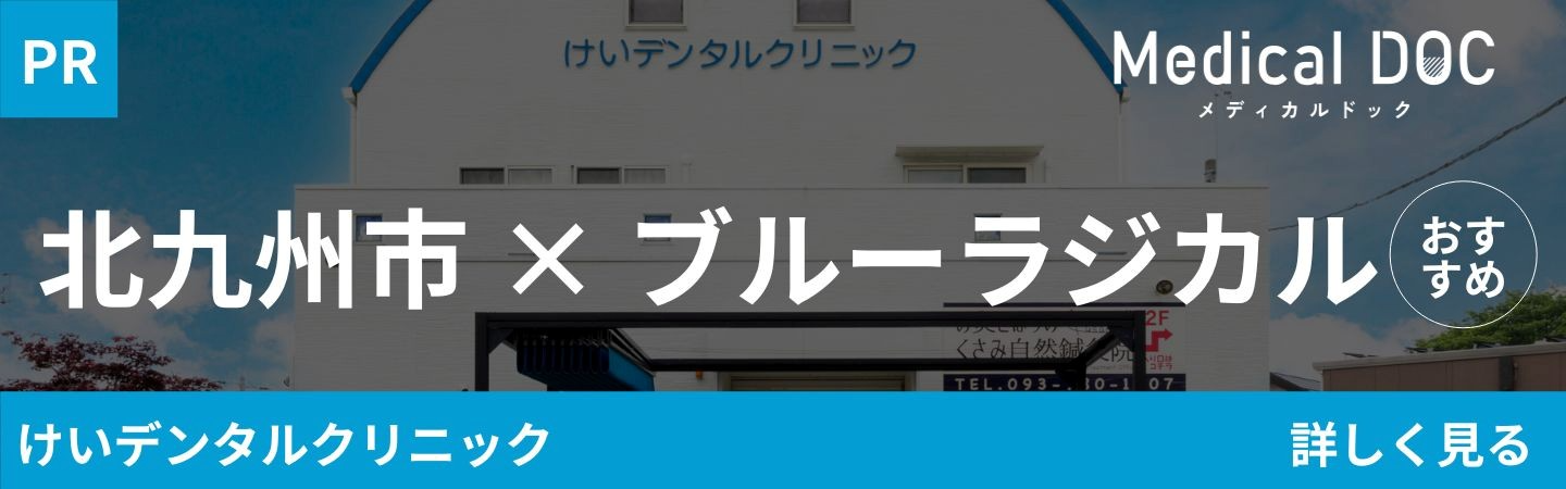ブルーラジカル治療について