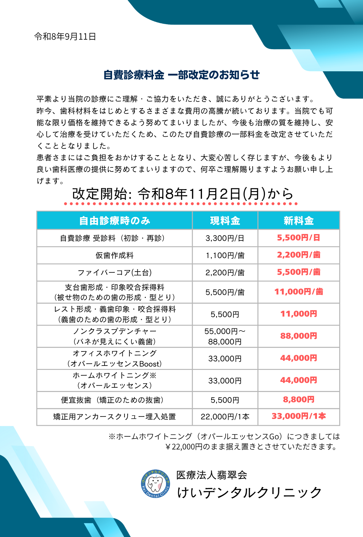 自費診療料金 一部改訂のお知らせ